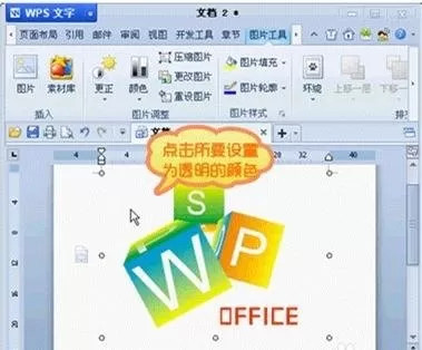 wps如何去除图片背景?wps去除图片背景的方法