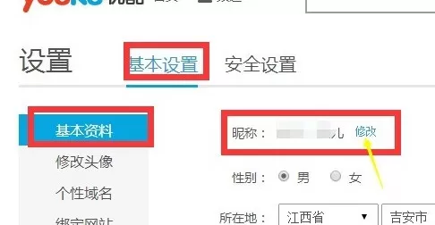 如何在优酷中修改昵称?