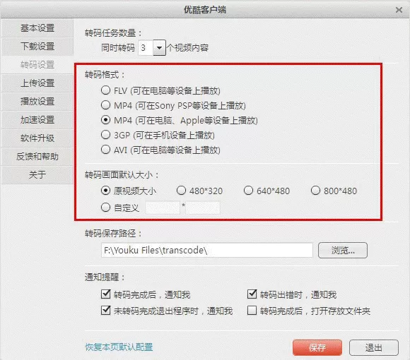 怎么在优酷客户端中设置默认转码格式及转码画面大小？