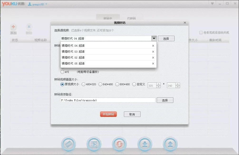怎么在优酷客户端中批量转码和自动转码？