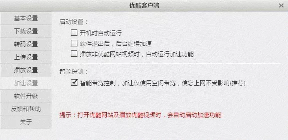 怎么在优酷客户端在设置加速器启动？