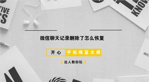 微信聊天记录删除了还怎么恢复?最简单的聊天记录恢复技巧