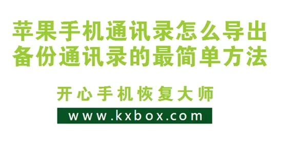 苹果手机通讯录怎么导出？iPhone通讯录备份教程