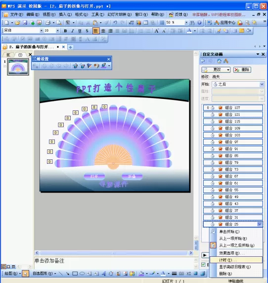 如何在WPS演示中设计扇子的折叠与打开动画?
