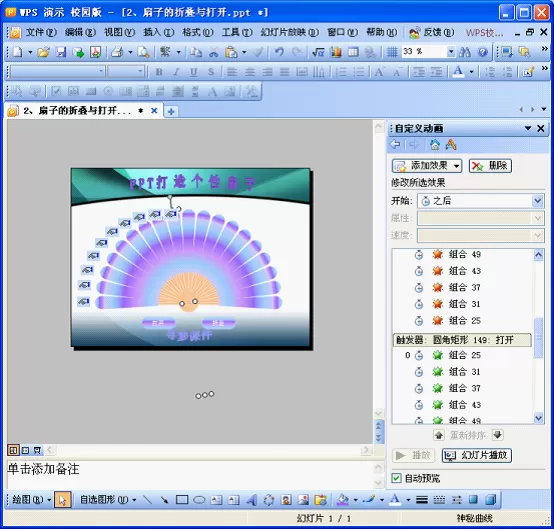 如何在WPS演示中设计扇子的折叠与打开动画?
