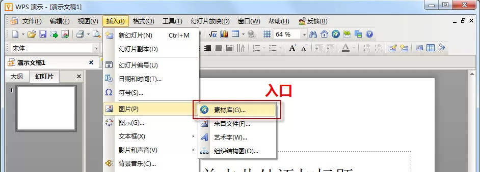 WPS素材库的入口在什么地方?