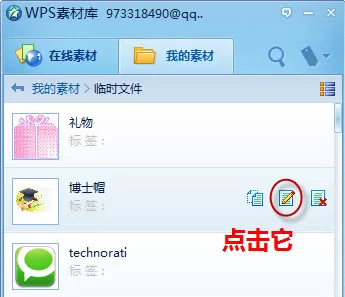 WPS怎么管理我的素材?