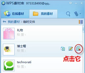 WPS怎么管理我的素材?