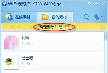 WPS怎么管理我的素材?