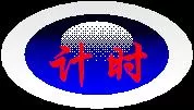 如何使用WPS演示制作比赛计时器?