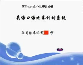如何使用WPS演示制作比赛计时器?