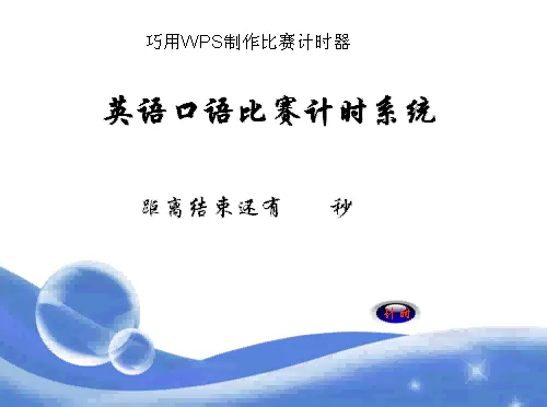 如何使用WPS演示制作比赛计时器?