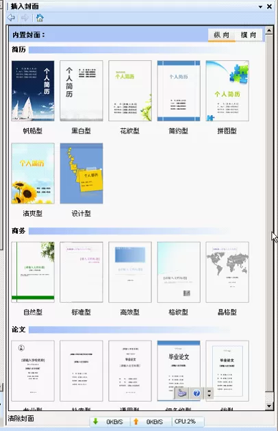 如何使用wps文字插入封面？