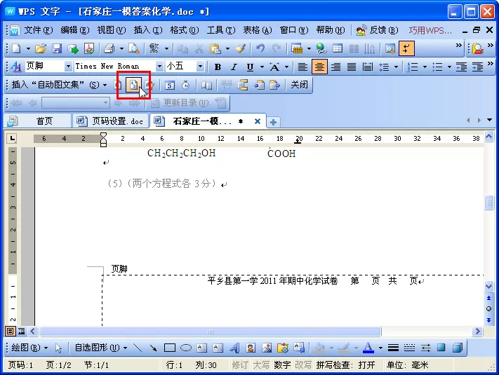 如何在wps文字中进行页码设置?