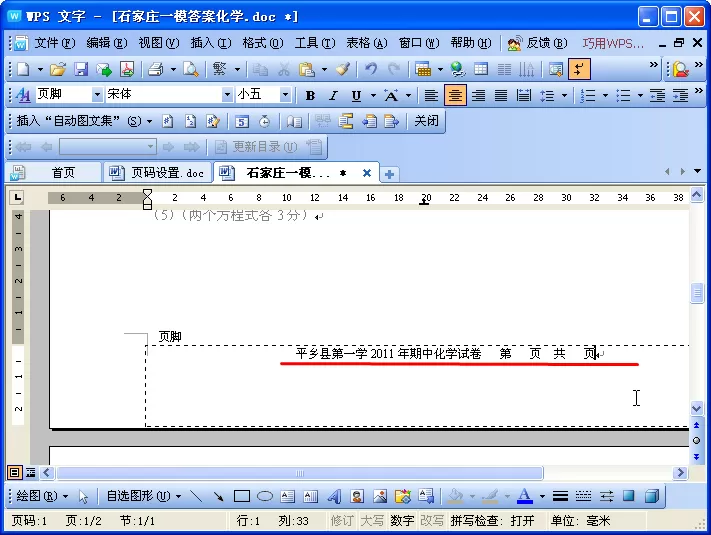 如何在wps文字中进行页码设置?