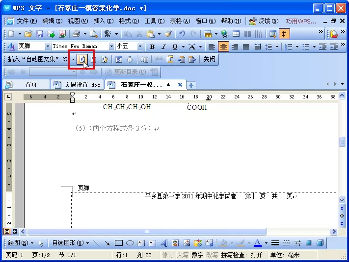 如何在wps文字中进行页码设置?