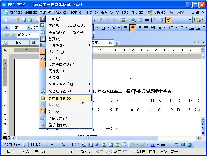 如何在wps文字中进行页码设置？