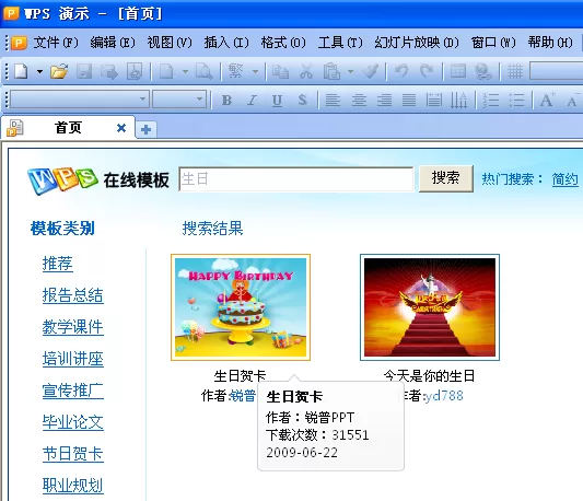 如何在WPS演示中制作带音乐的生日贺卡?