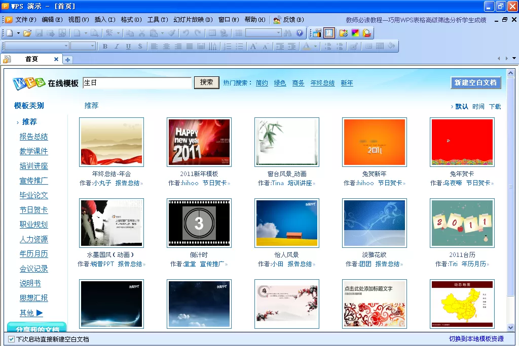 如何在WPS演示中制作带音乐的生日贺卡?