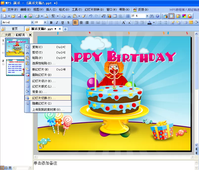 如何在WPS演示中制作带音乐的生日贺卡?