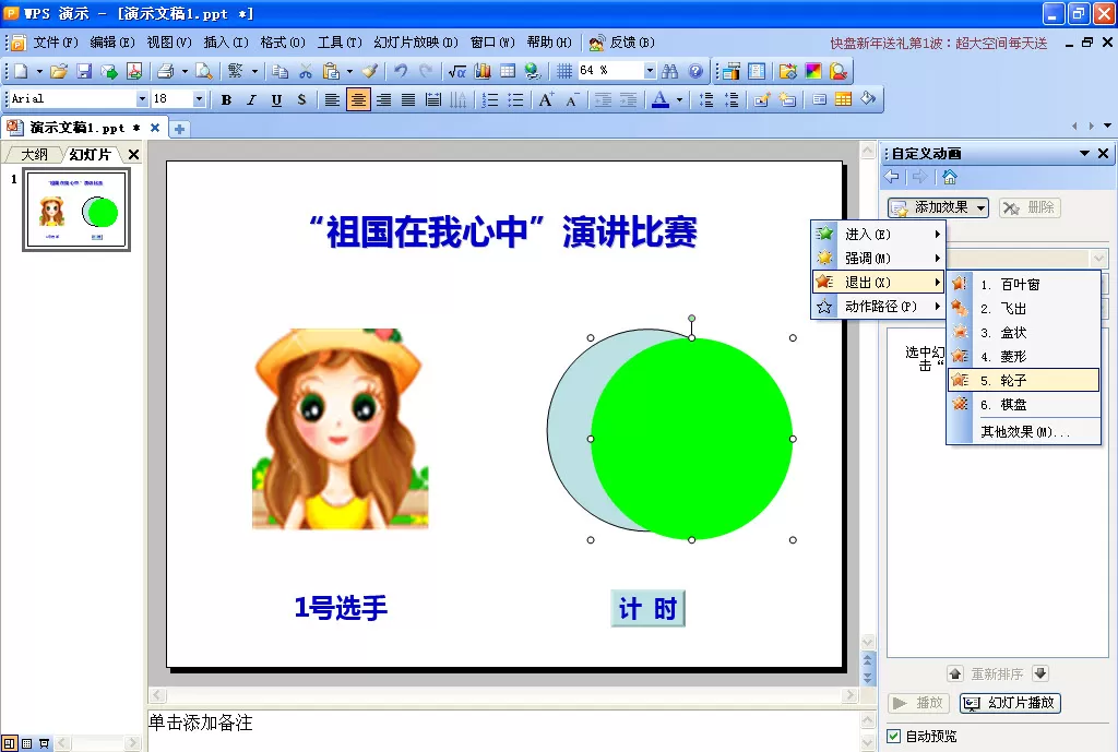 如何在WPS演示中制作倒计时动画?