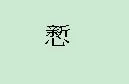 如何使用WPS文字来造字?