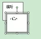 如何使用WPS文字来造字?