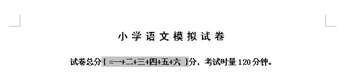 wps文字如何计算试卷总分?计算试卷总分的方法