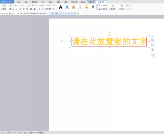 wps怎么设计艺术字?wps设计艺术字的方法