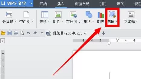 WPS文字如何使用截屏功能?使用截屏功能的方法