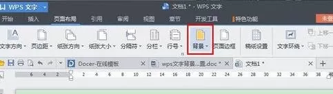 wps文字怎么设置文档底色?设置文档底色的方法