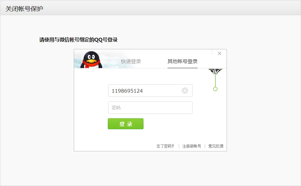 如何关闭微信账号保护?