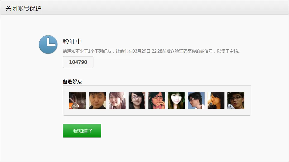 如何关闭微信账号保护?