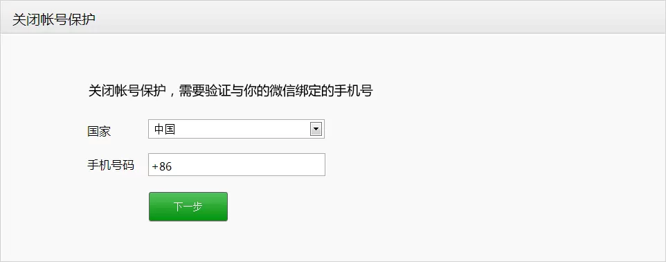 如何关闭微信账号保护?