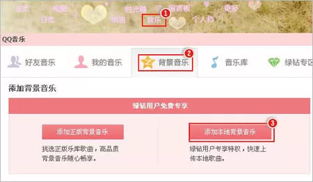 如何上传本地音乐或者QQ音乐为空间背景音乐?