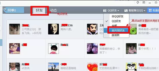 怎么查看腾讯qq共同好友?