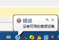 如何解决酷狗音乐没有可用的音频设备的问题？