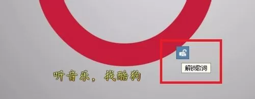 如何将酷狗音乐桌面歌词设置竖屏靠边?
