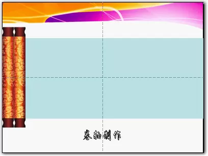 如何使用wps演示制作最简单的卷轴效果?