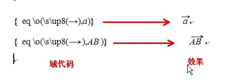 如何在WPS使用域代码录入向量符号?