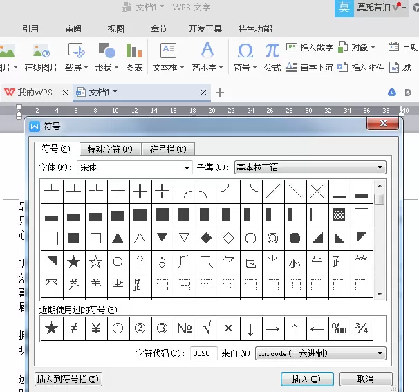 如何在wps中标注特殊符号?