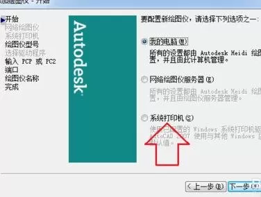 怎么解决AutoCAD添加不了打印机的问题?