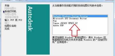 怎么解决AutoCAD添加不了打印机的问题?