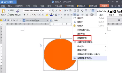 wps文字中如何在图形中添加文字?在图形中添加文字的方法