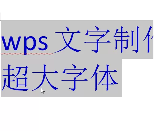 wps如何输入超大字体?输入超大字体的方法