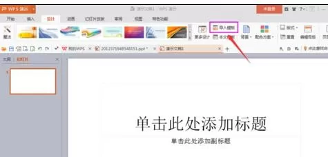 wps演示如何导入外部模板?导入外部模板的方法