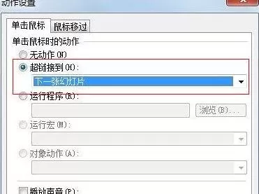 WPS演示如何设置点击图片切换下一张?