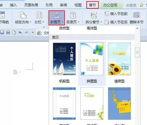 WPS文字中如何插入个性化封面？插入个性化封面的方法