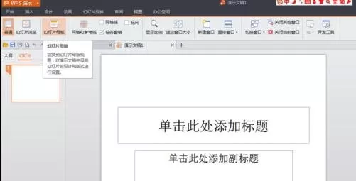 wps演示怎么设置幻灯片母版?设置幻灯片母版的方法