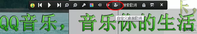 QQ音乐如何自定义桌面歌词?自定义桌面歌词的方法